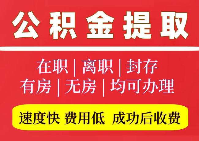 西流河镇国管公积金代提